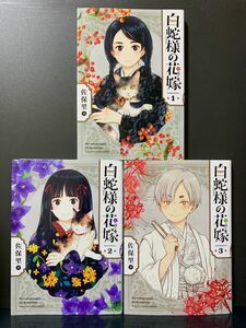 白蛇様の花嫁 全3巻 佐保里 【初版】