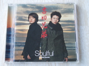 吉田兄弟/Soulful 全10曲