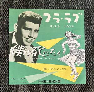 BUDDY KNOX 国内 7inch HULA LOVE .. ロカビリー バディノックス