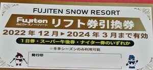 ふじてんスノーリゾート　リフト券引換券3枚◎匿名発送