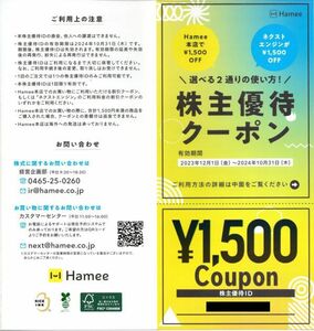 コード通知☆Hameeの株主優待です。 1500円分クーポンです。