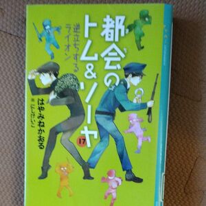 都会（まち）のトム＆ソーヤ　１７ （ＹＡ！ＥＮＴＥＲＴＡＩＮＭＥＮＴ） はやみねかおる／〔著〕