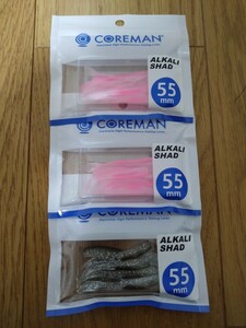 コアマン アルカリシャッド 55mm 3個セット