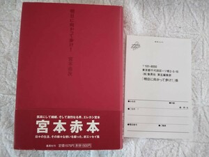 送料無料　エレファントカシマシ　宮本赤本　明日に向かって歩け！　宮本浩次著