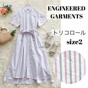 【美品】Engineered Garments エンジニアードガーメンツ ストライプシャツワンピース ロング トリコロールカラー 半袖 2 アメリカ製 USA製