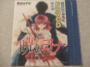 ◆即決◆　ドラマCD　暁のヨナ 斉国編2「君のもとへ」花とゆめ付録