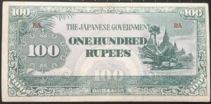 日本の古い紙幣　大日本帝国政府　軍用手票 ビルマ方面 100 RUPEES