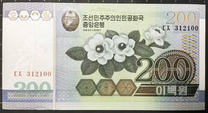 世界の紙幣　北朝鮮 200 ウォン　未使用　2005年