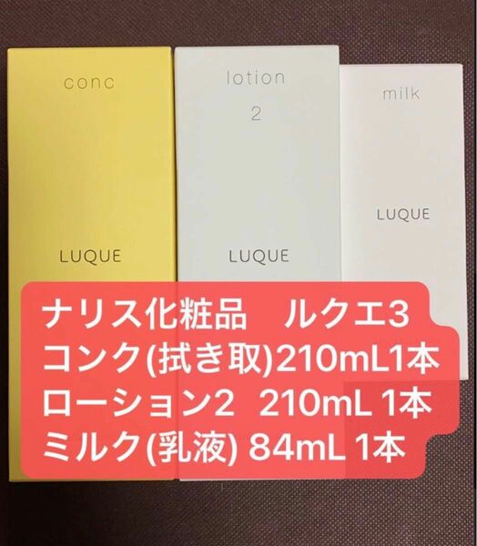 ナリスルクエ3コンク、ローション2、ミルク３点セット