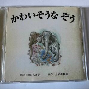 かわいそうなぞう 秋山ちえ子朗読 シンディ・ローパー 原作 土家由岐雄 ESCL-3087