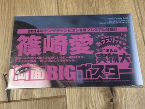 ★篠崎愛 実物大 両面BIGポスター 未開封 １枚 2014年ヤングチャンピオン付録 C