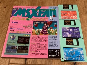 * magazine MSX*FAN 1994/4,5 appendix disk 3 sheets equipped virtue interval bookstore warehouse number D