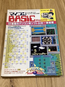 ★雑誌 マイコンBASICマガジン 1985年12月号 ドルアーガの塔 ハイドライドⅡ パックランド ゲームブック PC-8801 MSX ぴゅう太 X