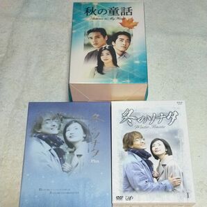 冬のソナタ　秋の童話 DVDBOX 流ドラマ
