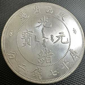 中国　銀幣　古銭　大型コイン　宣統元宝　A21 陝西省造 庫平七銭 大型コイン　重さ約26.8g