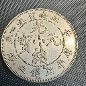 中国古銭　大清 江南省造 中国銀貨 時代物 大型コイン G3 光緒元宝　重さ26.7g 大型コイン