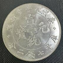 中国　銀幣　宣統元宝　S23 庫平七銭二分雲南省造　銀貨　重さ26.3g 送料無料　美品　大型コイン_画像1