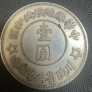 中国 古銭　E67 中華蘇維埃共和國　大型コイン　川省紀念古銭幣　一圓　一円　1934年 コイン