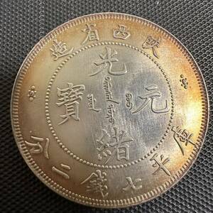中国　古銭　大清　D12 光緒元宝　銀幣　大型コイン　西省造　庫平七銭二分 銀貨　重さ26.6g 美品　大型コイン