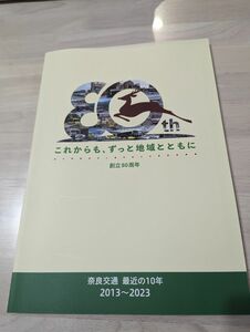 奈良交通創立80周年記念ブック　