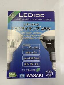 LEDioc レディオック　LEDアイランプ　45W LDR45N-H/E39B850 E39口金　未使用品　長期保管品　屋内・屋外兼用　①