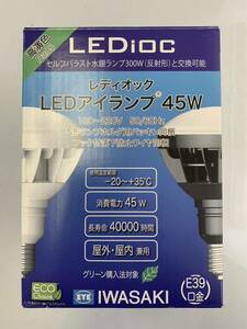 LEDioc レディオック　LEDアイランプ　45W LDR45N-H/E39B850 E39口金　未使用品　長期保管品　屋内・屋外兼用　②