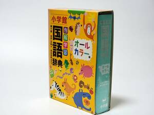 小学館 国語辞典 第十版 オールカラー版 例解学習 金田一京助 編 深谷佳助 編集代表 安心な匿名発送