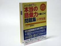 ふくしま式「 本当の語彙力 」が身につく問題集 小学生版 福嶋隆史／著 偏差値２０アップは当たり前！ 中学受験対応 安心な匿名発送_画像2