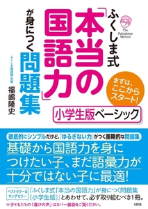 ふくしま式「本当の国語力」が身につく問題集 小学生版ベーシック 福嶋隆史／著 中学受験対応 安心な匿名発送