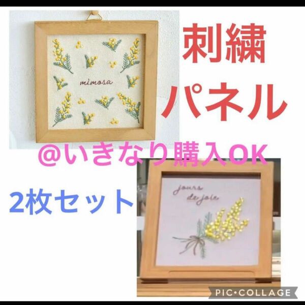 サリュ salut★新品★mimosa刺繍パネル★ミモザ フラワー ナチュラル