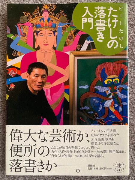 たけしの落書き入門 (とんぼの本) ビートたけし