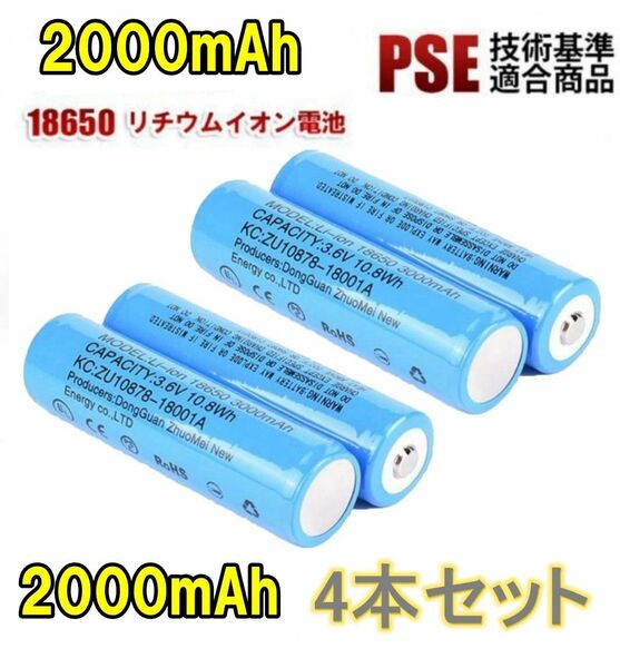 【4本セット】18650 リチウムイオン電池 バッテリー 高容量 2000mAh 3.6V PSE認証