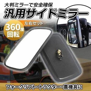 【2個セット】フォークリフト トラクター サイドミラー バックミラー 汎用 大型