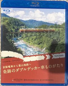 京阪電車・富山地鉄・大井川鐵道公式 京阪電車から富山地鉄へ 奇跡のダブルデッカー車ものがたり Blu-ray