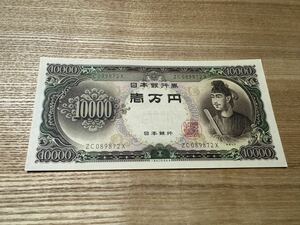 聖徳太子 古紙幣 旧一万円札　美品