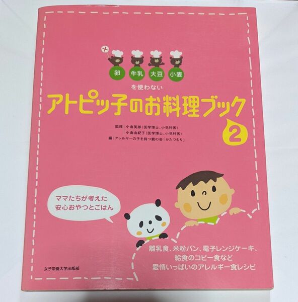 アトピッ子のお料理ブック　２ 卵・牛乳・大豆・小麦を使わない　アレルギー　アトピー　レシピ　料理　