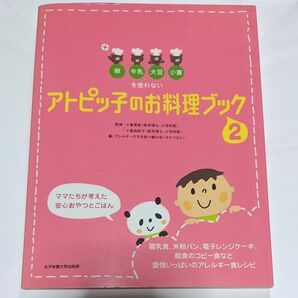 アトピッ子のお料理ブック　２ 卵・牛乳・大豆・小麦を使わない　アレルギー　アトピー　レシピ　料理　