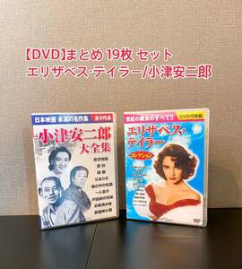 A406【DVD】まとめ 19枚 DVDセット 洋画 邦画 エリザベス・テイラー/小津安二郎 大全集 ドラマ 若草物語 名犬ラッシー 東京物語