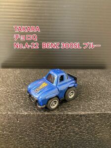A154【チョロQ】TAKARA JAPAN タカラ チョロQ 当時物 希少 美品 未使用 No.A-22 BENZ 300SL ブルー