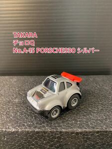 A159【チョロQ】TAKARA JAPAN タカラ チョロQ 当時物 希少 美品 未使用 No.A-15 PORSCHE930 シルバー