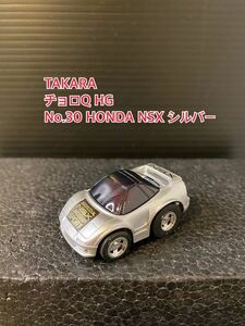 A171【チョロQ】TAKARA JAPAN タカラ チョロQ HG 当時物 希少 美品 未使用 No.30 HONDA NSX シルバー MIDSHIP SPORT