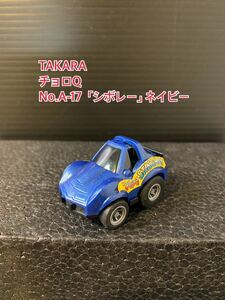 A197【チョロQ】TAKARA JAPAN タカラ チョロQ 当時物 希少 美品 未使用 No.A-17 「シボレー」CORVETTE ネイビー