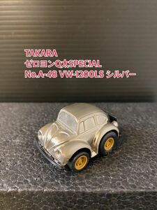 A200【チョロQ】TAKARA JAPAN タカラ ゼロヨンQ太SPECIAL 当時物 希少 美品 未使用 No.A-48 VW-1200LS シルバー