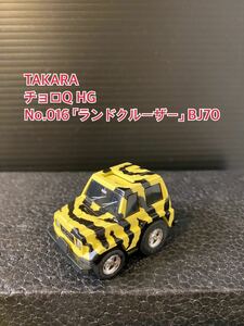 A204【チョロQ】TAKARA JAPAN タカラ チョロQ HG 当時物 希少 美品 未使用 No.016「ランドクルーザー」LAND CRUISER BJ70 TOYOTA ゼブラ