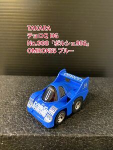 A211【チョロQ】TAKARA JAPAN タカラ チョロQ HG 当時物 希少 美品 未使用 No.008 「ポルシェ956」PORSCHE OMRON55 ブルー