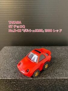 A225【チョロQ】TAKARA JAPAN タカラ GT チョロQ 当時物 希少 美品 未使用 No.D-02 「ポルシェ928S」PORSCHE928S 1980 レッド