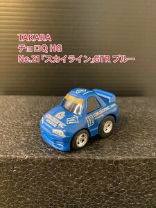 A227【チョロQ】TAKARA JAPAN タカラ GT チョロQ HG 当時物 希少 美品 未使用 No.21 日産 「スカイライン」SKYLINE GTR NISSAN ブルー