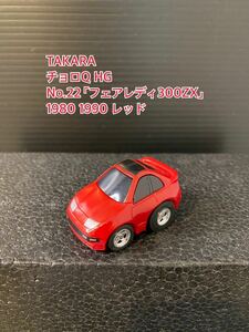 A229【チョロQ】TAKARA JAPAN タカラ チョロQ HG 当時物 希少 美品 未使用 No.22 「フェアレディ300ZX」 FAIRLADY 1980 1990 レッド