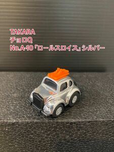 A242【チョロQ】TAKARA JAPAN タカラ チョロQ 当時物 希少 美品 未使用 No.A-10 「ロールスロイス」VW-RR シルバー