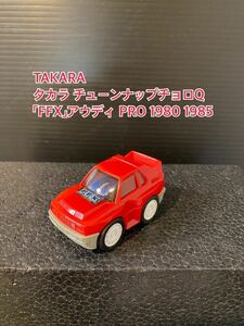 A256【チョロQ】TAKARA JAPAN タカラ チューンナップチョロQ 当時物 希少 美品 未使用 「FFX」アウディ AUDI PRO プロ レッド 1980 1985